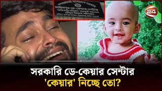 জন্মের পর বছর না ঘুরতেই না ফেরার দেশে আলিফা  Day Care  Channel 24 [upl. by Fleeta]