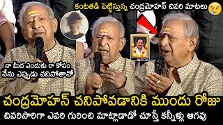 Chandra Mohan Last Emotional Words  Chandra Mohan Last Speech  Chandra Mohan Is No More News Buzz [upl. by Ennaira]