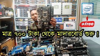 মাত্র ৭০০ টাকায় মাদারবোর্ড সাথে প্রসেসর ফ্রী  Low Price Motherboard  Mirpur 2 Computer Shop [upl. by Eahcim]