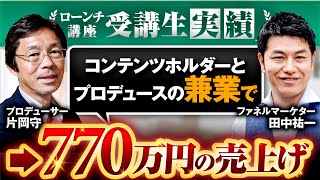 【PLC受講生実績】プロデュースもコンテンツホルダーも両方挑戦し770万円【田中祐一✖️片岡 守】 [upl. by Nej]