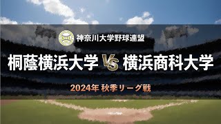 【神奈川大学野球2024秋季リーグ戦】桐蔭横浜大学 vs 横浜商科大学 ＜第7週 10月19日＞ [upl. by Avie723]