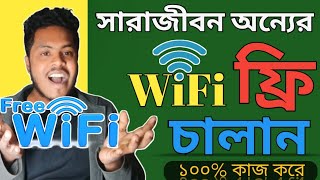 ফ্রিতে সারা জীবন অন্যের WiFi চালান কেউ বুঝতে পারবে না  ফ্রি wifi চালানোর উপায়  Free Wifi [upl. by Eelegna404]