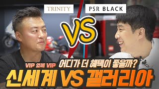 백화점 VVIP 등급인 신세계 트리니티 VS 갤러리아 PSR 블랙 VIP 중 어디 혜택이 더 좋을까 Feat 하빠TV [upl. by Lah]