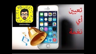 اسهل طريقة للتغير نغمة رنين الايفون [upl. by Acinomal]