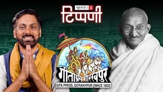 Anand Rangnathan बदनाम हुआ Geeta Press तेरे लिए और महामानव Gandhi  NL Tippani 154 [upl. by Elda]