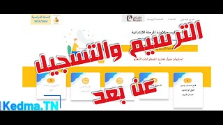 الترسيم والتسجيل عن بعد لتلاميذ المرحلة الابتدائية 20242025 inscription education tn [upl. by Llecrad]