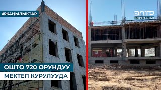 ОШТО 720 ОРУНДУУ МЕКТЕП КУРУЛУУДА [upl. by Pratte]