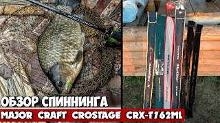 ОБЗОР СПИННИНГА MAJOR CRAFT CROSTAGE CRXT762ML [upl. by Auqinu963]