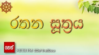 Rathana suthraya  රතන සූත්‍රය [upl. by Otsirc]