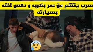 مسلسل عائلتي الجزء الثالث، سرب يضرب عمر إنتقاما منه و يقوم بدهس اخته بسيارته و يهرب 💔😰 [upl. by Livesay]