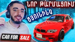 ՄԵԾ ԹԱՐՄԱՑՈՒՄ 😍 ԾՅՈՒՆԻՆԳ և ՆՈՐ ԱՇԽԱՐՀ ❤️ Car For Sale Simulator 2023 Hayeren [upl. by Unity880]