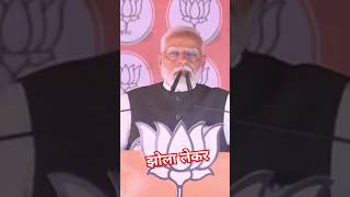 Ram ram modi ji 😍comedy funny hum to fakir aadmi hai jhola lekar chal narendramodi modishorts [upl. by Shepley]