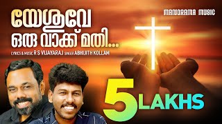 Yeshuve Oru Vakku Mathi  RSV  Abijith Kollam  Malayalam Christian Devotional Songs [upl. by Ettecul730]