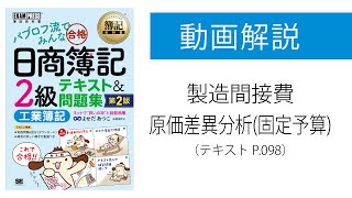 【簿記2級 工業簿記】製造間接費の原価差異分析（固定予算） [upl. by Jaala]