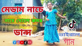 মেডাম নাচে নাচে দোলে কমর ডান্স  Medam Nace Nace Dole Komr Dance  GM OMOR  BD Dance [upl. by Anett]