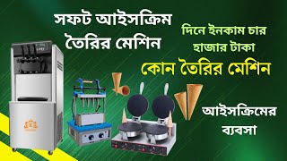 Softy ice cream making machine সফট আইসক্রিম তৈরির মেশিন  ice cream cone businessfactory machine [upl. by Ahsiele762]