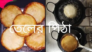 Teler Pitha  তেলের পিঠা রেসিপি  পকন পিঠা  Teler Pitha Recipe Bangladeshi Pitha Recipe [upl. by Euk]