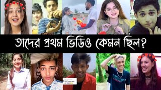 ভাইরাল টিকটকারদের প্রথম ভিডিও কেমন ছিল  Disha Moni  Omor  Lubaba  Arohi  Mamun amp Opu Vai  L2M [upl. by Llerrehc]