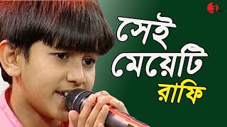 সেই মেয়েটি  Shei Meyeti amake Bhalobashe Kina  Rafi  Channel I  IAV [upl. by Ytsirk876]