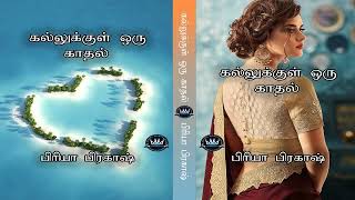 Kallukkul Oru Kaathal by Priya Prakash  Audio Novel  Mallika Manivannan Publications [upl. by Strain]