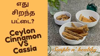 Best Cinnamon True Cinnamon VS Cassia Bark Ceylon Cinnamon Cassia Quills Simple healthy [upl. by Ahseem]