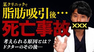 【死亡事故】脂肪吸引後、トイレで死亡しているのが発見された【整形】 [upl. by Dafodil981]