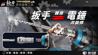 【極力 GIVE POWER】電鑽轉電鎚 扳手變電鎚 起子變電鎚 電錘 4溝 電鎚 圓柄 六角柄轉四溝 四方頭轉四溝 4分 電鑽起子變電鎚 [upl. by Murdoch]