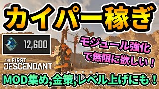 【TFD】おすすめカイパー稼ぎ💎モジュール強化で無限に欲しい！レベル上げ金策ビルド作りにも！【The First Descendantファーストディセンダント】攻略 [upl. by Amej281]