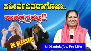 ALWAYS BE BLESSED ಆಶೀರ್ವದಿತರಾಗೋಣ ಶಾಪಗ್ರಸ್ತರಲ್ಲ Word of God by Sr Manjula Joy [upl. by Decker]