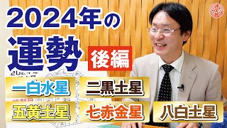 【2024年の運勢：後編】あなたの運勢はどうなっている？九星別で解説｜松本象湧の大予言と九星別の運気を公開！｜神宮館TV 九星気学 暦 占い 開運 [upl. by Yaner]