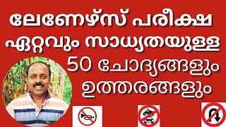 Learners Test Malayalam  വരാൻ ഏറ്റവും സാധ്യതയുള്ള 50 ചോദ്യങ്ങളും ഉത്തരങ്ങളും [upl. by Ssirk]