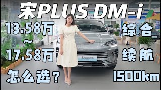 2025款宋PLUS DMi 怎么选？1558万版确实足够了！ [upl. by Odnumde686]