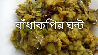 পাতাকপি ভাজি  Bhadhakopi bhaji recipepatakopi vaji recipe Shilpis kitchen bd [upl. by Swihart25]