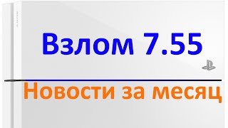 Взлом PS4 на прошивке 755 Новости за месяц Скоро будет HEN Часть 2 [upl. by Neerual648]