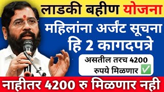 महिलांना तातडीची सूचना  ही 2 कागदपत्रे नसतील तर 6वा हप्ता 4200 रुपये मिळणार नाही Ladki bahin yojana [upl. by Cuda]