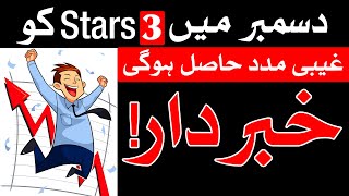 Ghiabi Madad hasil hogi December 2024 Me Astrology Mehrban Ali [upl. by Bathilda]