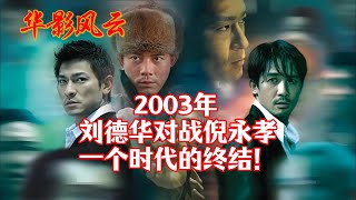 【华影风云】2003年，刘德华对战倪永孝，一个时代的终结！刘德华 吴镇宇 无间道 华影风云 [upl. by Salvatore]