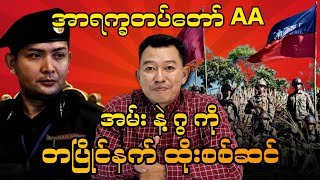 အာရက္ခတပ်တော်AA အမ်းနဲ့ ဂွ ကို တပြိုင်နက် ထိုးစစ်ဆင် [upl. by Aciras428]