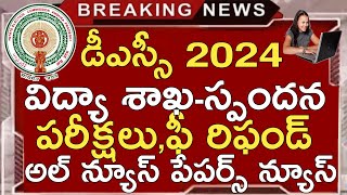 Ap Dsc Exams 2024 Latest News Today  Ap Tet Results 2024  Ap Dsc Notification 2024 Latest News [upl. by Notlih626]