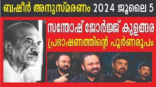 കേള്‍ക്കേണ്ട പ്രഭാഷണം  Vaikom Muhammad Basheer  Santhosh George Kulangara  Kalakaumudi Online [upl. by Eedya714]