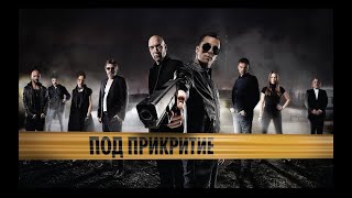 Под прикритие Сезон 1 Епизод 8  Undercover Season 1 Episode 8 [upl. by Htide]