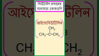 বিউটাইল রবারের মনোমার এককগুলি। chemistry [upl. by Machute]