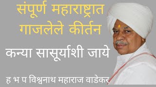 Vishwanath maharaj wadekar Kanya sasurashi jaye Part 4 [upl. by Landes547]