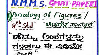 NMMSGMATPAPER1 8th Std1 Analogy of figures ಚಿತ್ರಗಳ ಸಾಮ್ಯತೆ KannadaEnglish Med Students [upl. by Amorita]