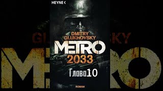 Аудиокнига  «Метро 2033» глава 10 Дмитрий Глуховский [upl. by Newton]