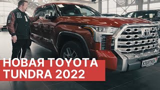 Новая TOYOTA TUNDRA 2022 Впервые в России Обзор новой Toyota Tundra [upl. by Dorree580]