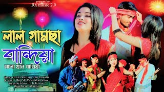 লাল গামছা বান্দিয়া মালা খান গাথিয়া lal Gamcha Bandhiya mala khan Gathiya bissed gaan [upl. by Akselav531]