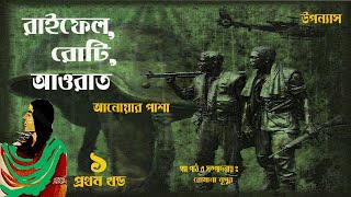 Raifel Roti Aurat 18  রাইফেল রোটি আওরাত  Anwar Pasha  Bangla audiobook [upl. by Anderson]