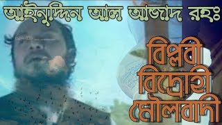 banglagojol ainuddinalazad বিপ্লবী বিদ্রোহী মৌলবাদীBiplobi bidrohi moulobadi islami song [upl. by Ojimmas12]