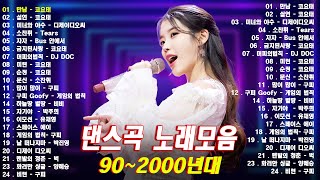 90년대 히트곡 💽 1990년대 2000년대 중독성 강한 신나는 댄스곡 아이돌 히트곡 노래모음 자자 손상미 코요태  순정 실연 Bus 안에서 채정안 [upl. by Waverley10]